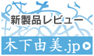新製品レビュー